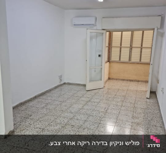 דירה ריקה מרהיטים לאחר ניקיון יסודי ופוליש לריצוף טרצו